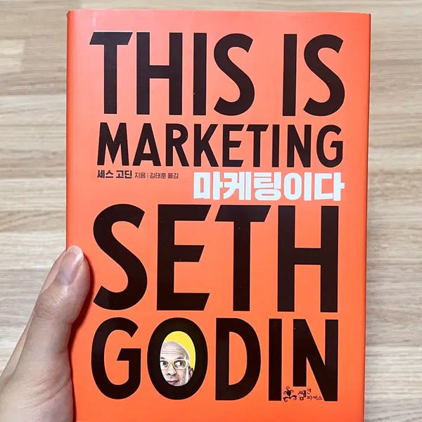 [BUNJANG] This is Marketing by Seth Godin / 마케팅이다