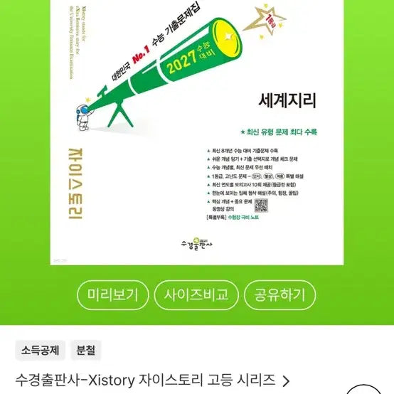 [BUNJANG] Zistory World Geography Past Exam Questions Book / 세계지리 자이스토리