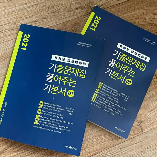 [BUNJANG] Yuhwiun Administrative Law Civil Servant Textbook Vol. 1 & 2 / 2021 유휘운 행정법 공무원 기본서 1권 2권