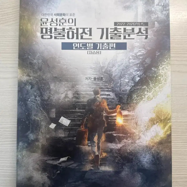 [BUNJANG] MegaStudy Yoon Sung-hoon Social Studies 2027 CSAT Preparation (2022-2026 Past Papers) / 2027 수능대비 사회문화 메가스터디 윤성훈 명불허전 기출분석