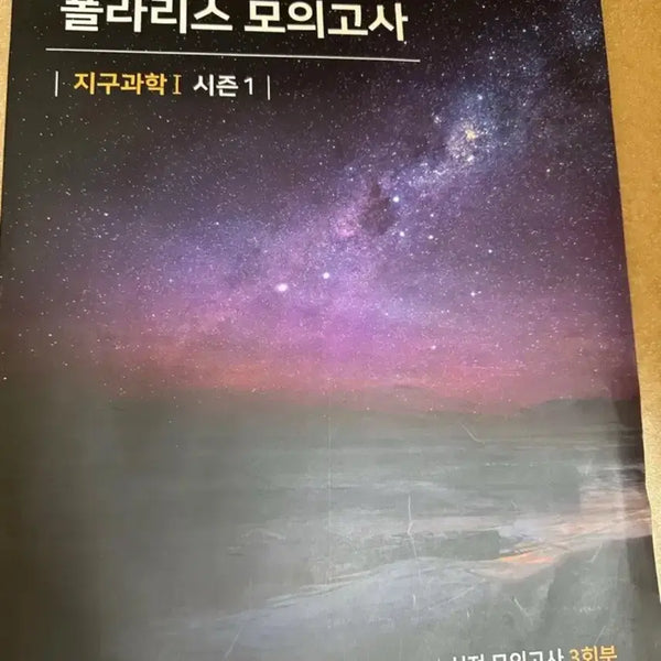 [BUNJANG] 2026 Polaris Mock Exam: Earth Science 1, Season 1 / 2026 폴라리스 모의고사 지구과학1 시즌1