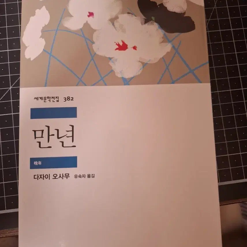 [BUNJANG] Dazai Osamu 'Mannyeon' (Eternal Life) / 만년 - 다자이 오사무