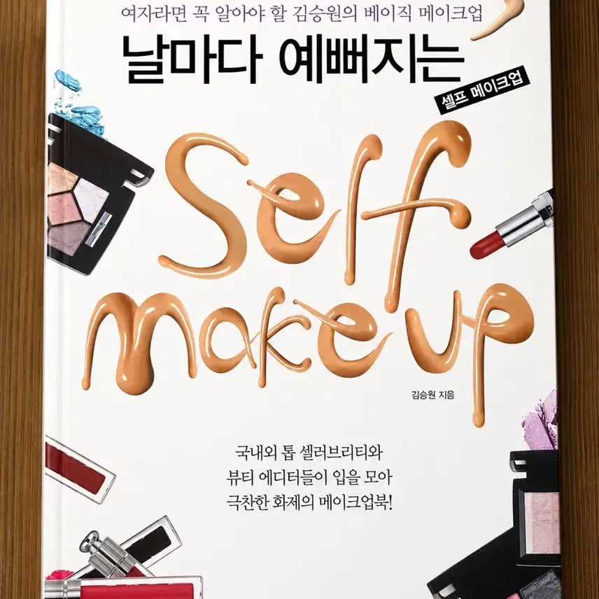 [BUNJANG] Self Makeup Book by Celebrity Makeup Artist / 셀프 메이크업 도서