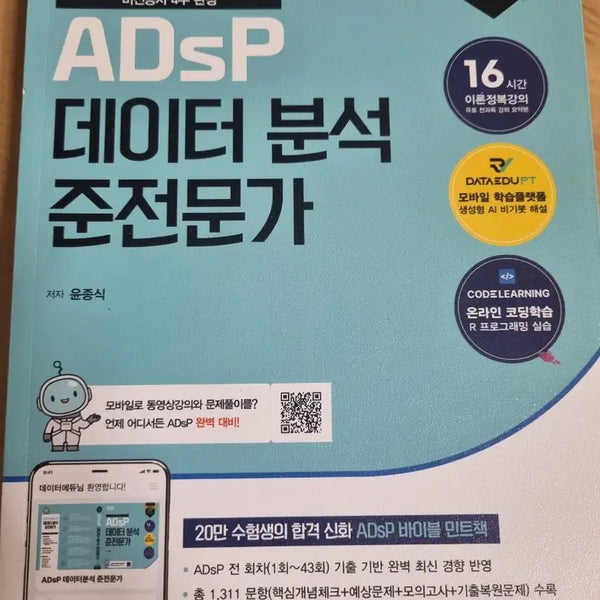 [BUNJANG] ADsP Official Guidebook 2025 / ADsP 민트책 (데이터분석준전문가) 2025