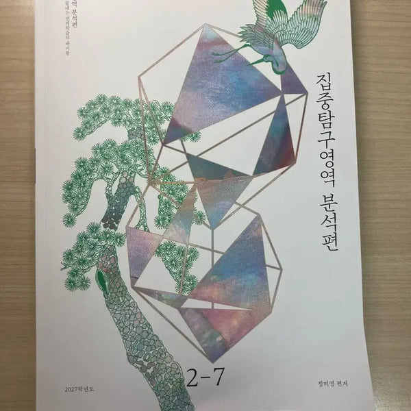 [BUNJANG] 2027 Korean Language Study Guide: Modern Poetry Analysis / 2027 유신 집중탐구영역 수특 현대시