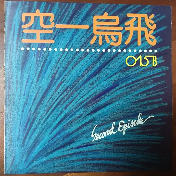 [BUNJANG] 015B 2nd Album 'Second Episode' LP / 015B 공일오비2집lp.nm