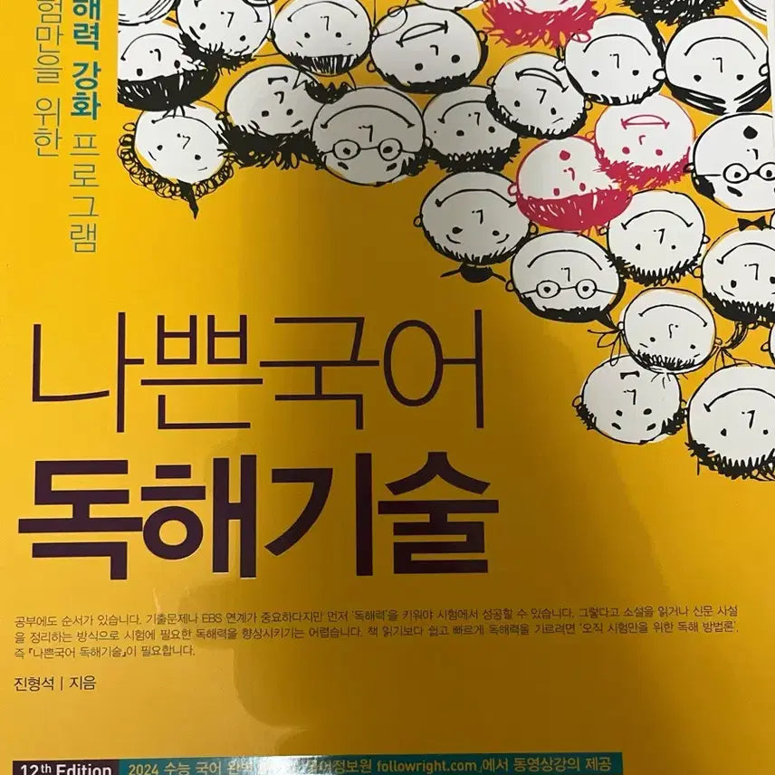 [BUNJANG] Bad Korean Reading Comprehension Skills Textbook / 나쁜 국어 독해 기술