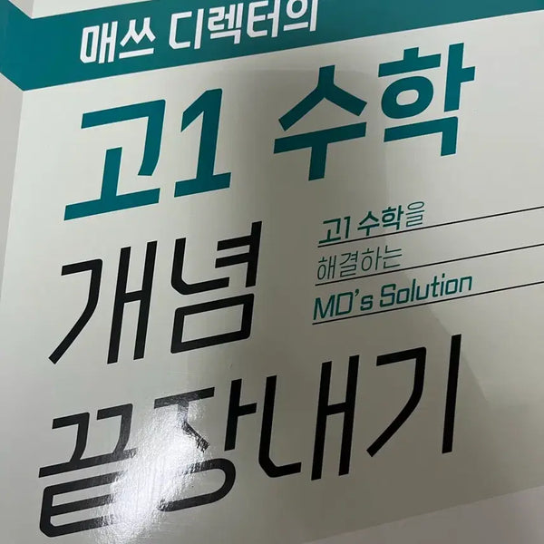 [BUNJANG] EBS Math Director's Comprehensive Guide to Grade 1 Math Concepts / EBS 매쓰 디렉터의 고1 수학 개념 끝장내기