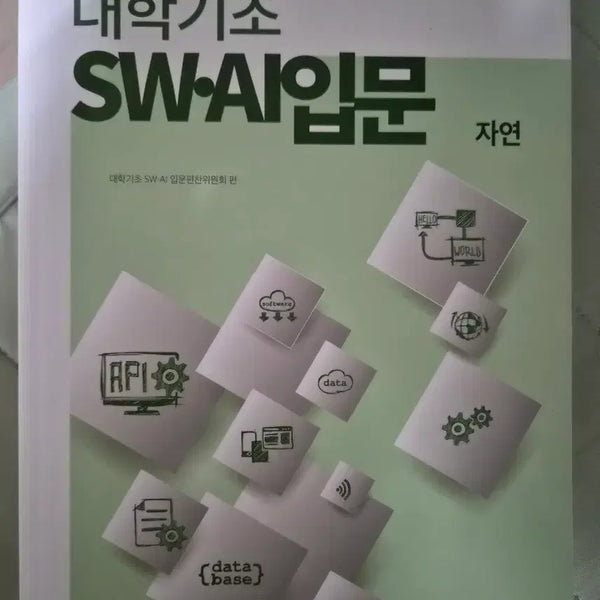 [BUNJANG] Introduction to SWAI Natural Science Textbook / 대학기초 swai 입문 자연 책