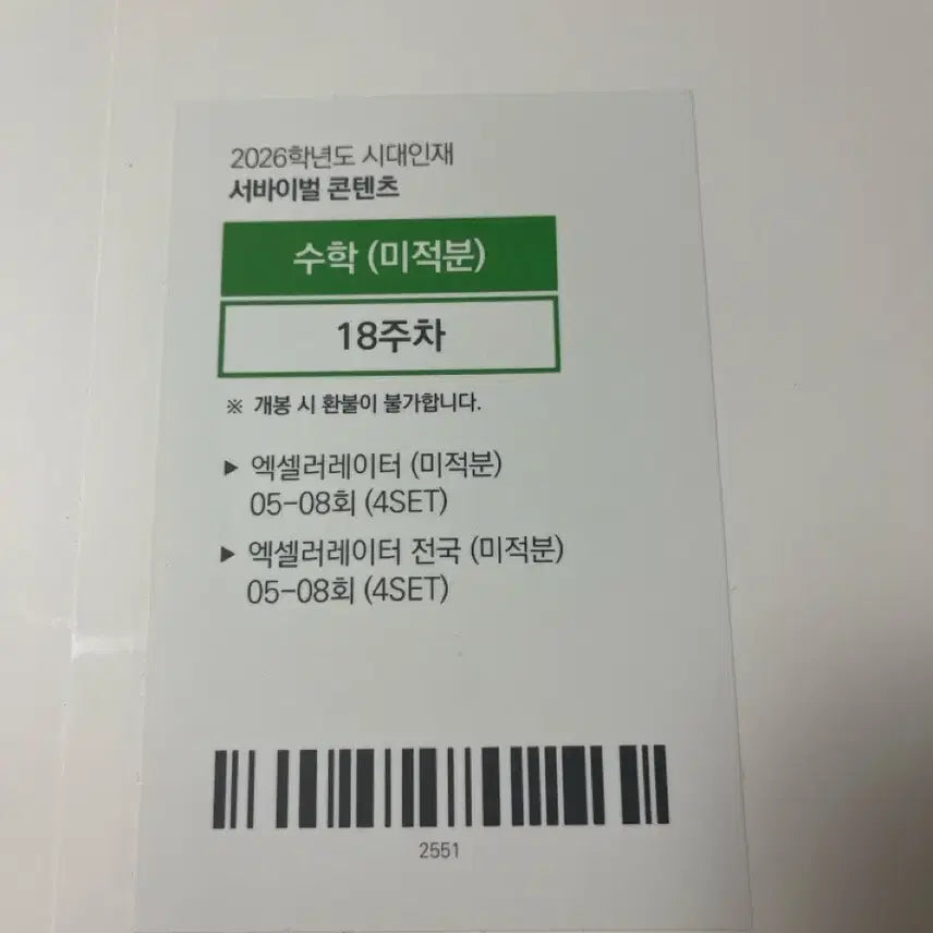 [BUNJANG] Sidae Injae Excel Accelerator Calculus Vol. 18 (8 Sessions) / 시대인재 엑셀 미적 18주차(8회분)