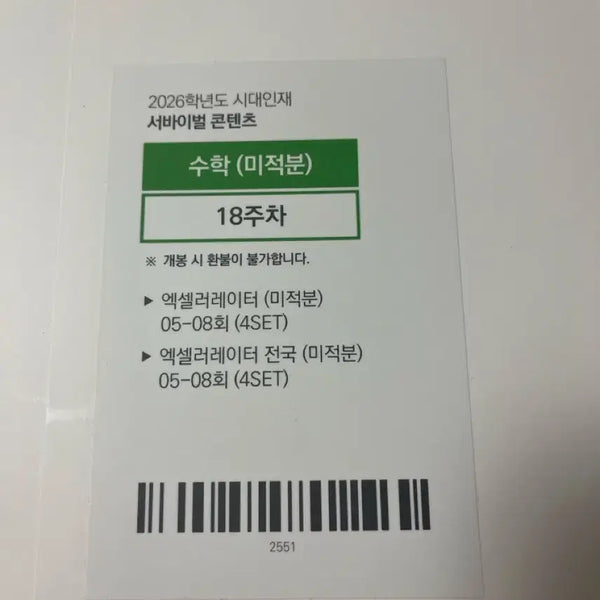 [BUNJANG] Sidae Injae Excel Accelerator Calculus Vol. 18 (8 Sessions) / 시대인재 엑셀 미적 18주차(8회분)