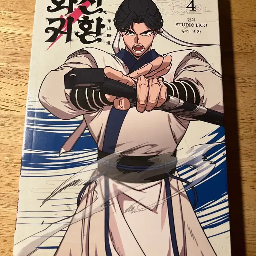 [BUNJANG] Return of the Mount Hua Sect Vol. 4 / 화산귀환 4권
