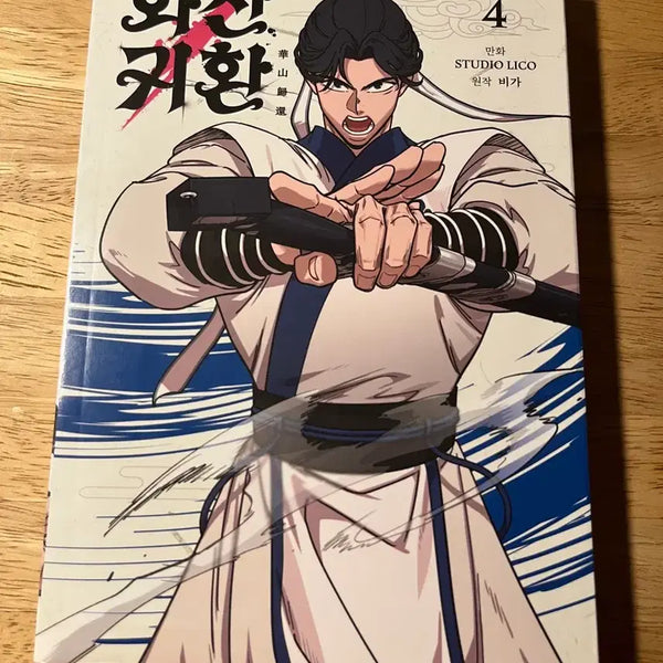 [BUNJANG] Return of the Mount Hua Sect Vol. 4 / 화산귀환 4권