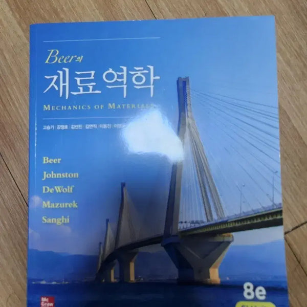 [BUNJANG] Mechanics of Materials 8th Edition / beer의 재료역학8판 (새거)