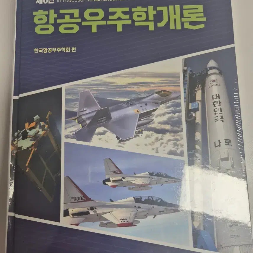 [BUNJANG] Introduction to Aerospace Engineering, 6th Edition / 제6판 항공우주학개론 한국항공우주학회 편