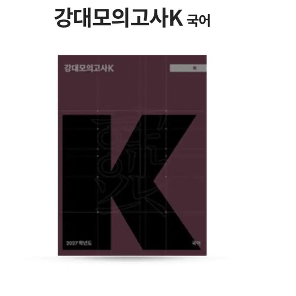 [BUNJANG] Gangdae K Korean Language Mock Exam 4th & 5th Editions / 2027 강k 국어 4회, 5회 판매