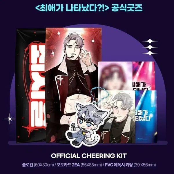 [BUNJANG] Choi Siyeol Cheol Support Kit "The Appearance of My Favorite" Choi Siyeol Support Kit "The Appearance of My Favorite" Choi Siyeol Support Kit "Love's Intentionality" Vacation Set / Last one) 최애가 나타났다 최시열 응원 키트 미필적 고의에 의한 연애사 Vacati