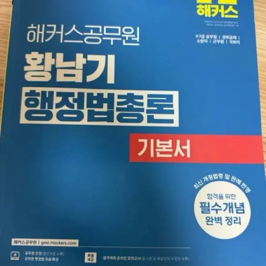 [BUNJANG] HACKERS Public Administration Hwang Nam-gi Administrative Law General Principles Textbook 2026 / 해커스 공무원 황남기 행정법총론 기본서 2026
