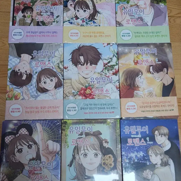 [BUNJANG] Unique Romance Webtoon Vol. 1-9 First Edition Sealed / 내일까지할인) 유일무이 로맨스 1~9 미개봉 초판