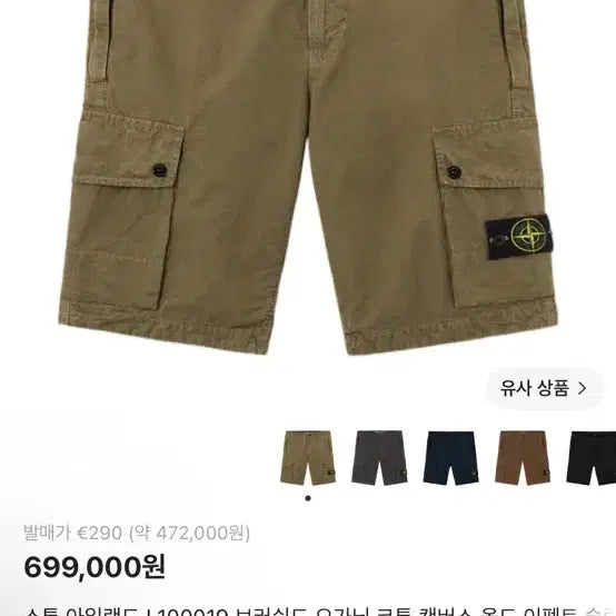[BUNJANG] Stone Island Cargo Shorts / 스톤아일랜드 카고 반바지