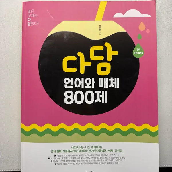 [BUNJANG] 2027 Dadam Language and Media Textbook / 2027 다담 800제 언어와 매체