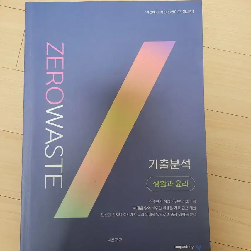 [BUNJANG] 2027 Zerowaste Previous Questions Analysis (Life and Ethics) / 2027 zerowaste 기출분석 (생윤)