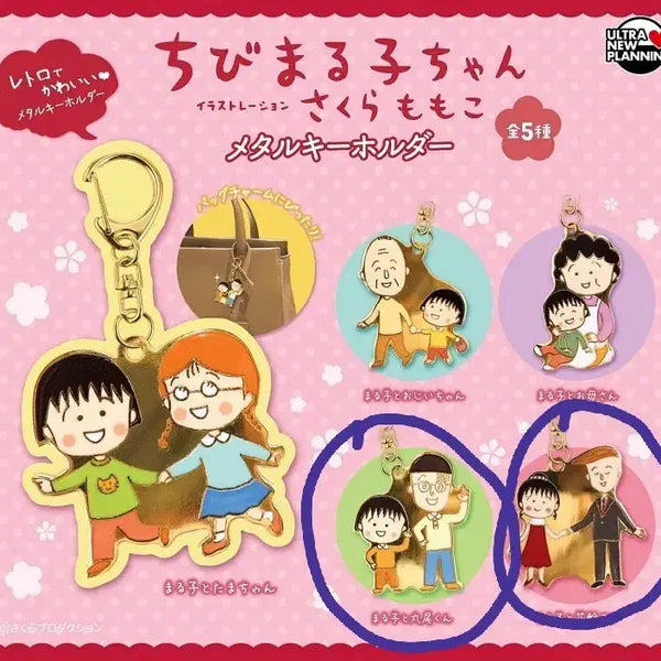 [BUNJANG] Chibi Maruko-chan Metal Keyring / (판매/교환) 마루코는 아홉살 메탈 키링 열쇠고리 가챠