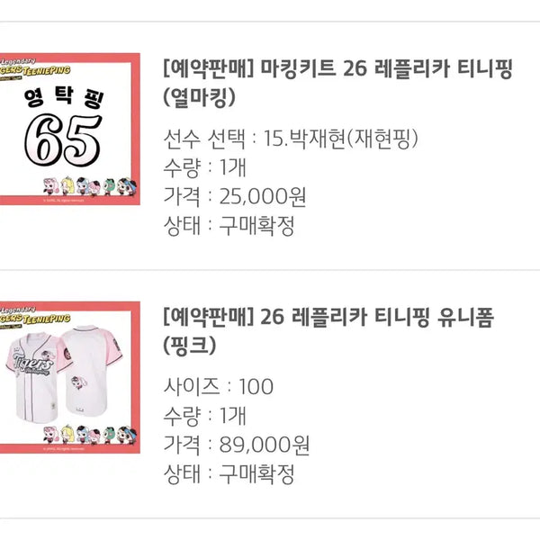 [BUNJANG] Kia Tigers 26th Anniversary Tinyging Replica Baseball Jersey Park Jae-hyun / 기아 타이거즈 26 티니핑 레플리카 유니폼 박재현