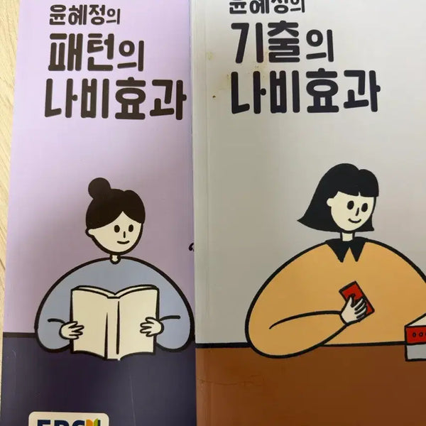 [BUNJANG] Yoon Hye-jung T 2024 Pattern Past Questions Bundle Set / 윤혜정 T 2024 패턴 기출 나비효과 일괄
