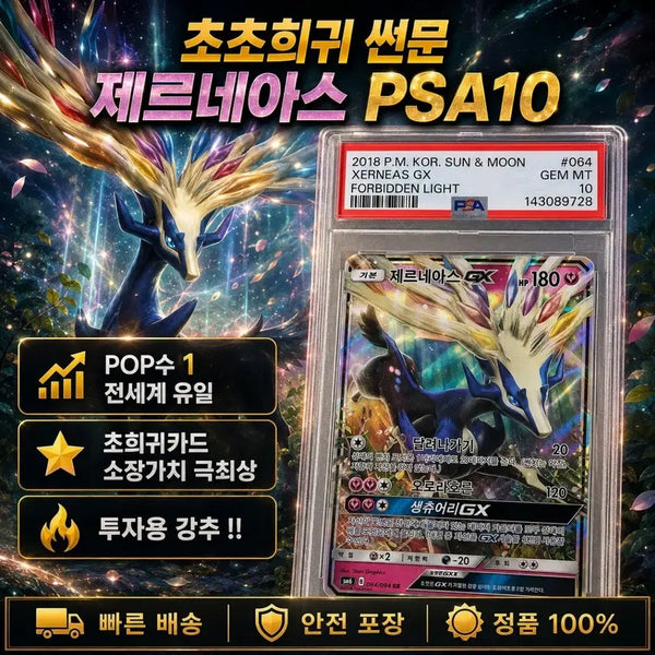 [BUNJANG] Zacian & Zamazenta Set Psa 10 / [ 전세계유일 POP1 ] 썬문 제르네아스 PSA10