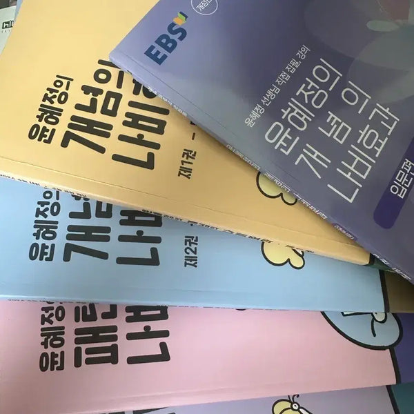 [BUNJANG] Yoon Hye-jung Nabieffect Book Set / 새책/급처!!!))))윤혜정 나비효과 5권일괄