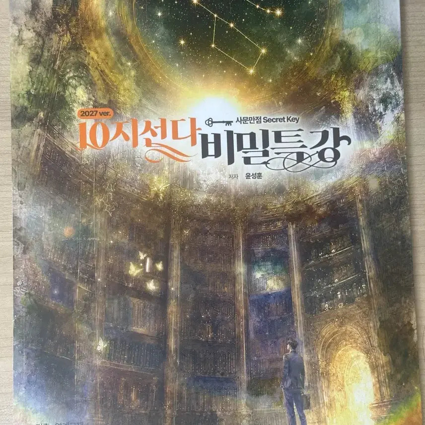 [BUNJANG] 2027 Yoon Sung-hoon 10-Choice Secret Lecture Textbook / (새책/시크릿모고O) 2027 윤성훈 10지선다 비밀특강