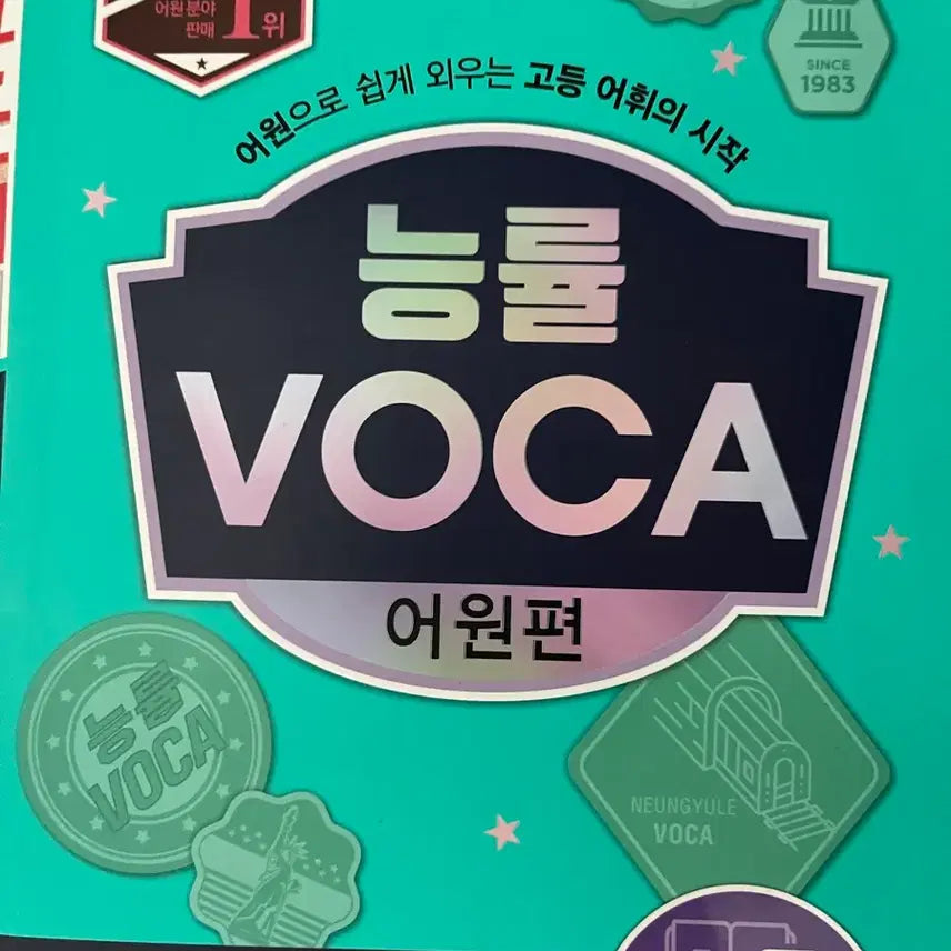[BUNJANG] Nunggul Etymology VOCA Volume / 능률 보카 어원편