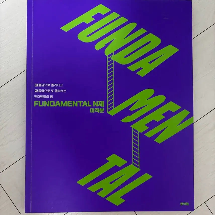 [BUNJANG] Daesung MyMac Han Suk-won Fundamental N-Je Calculus / 대성마이맥 한석원 펀더멘털 N제 미적(최저가보장)