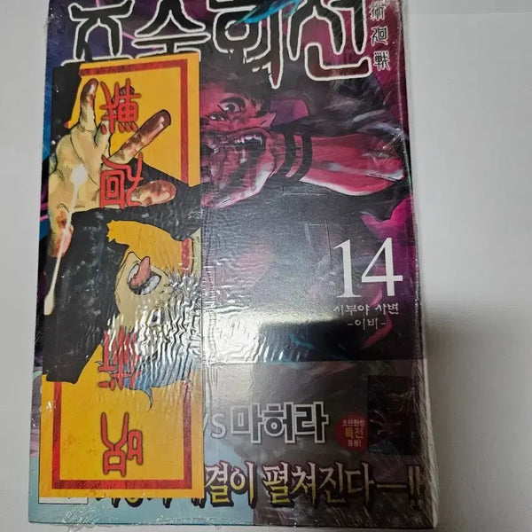 [BUNJANG] Jujutsu Kaisen Volume 14 Double Benefit Manga (Sealed) / [만화책] 주술회전 14권 더블특전 미개봉