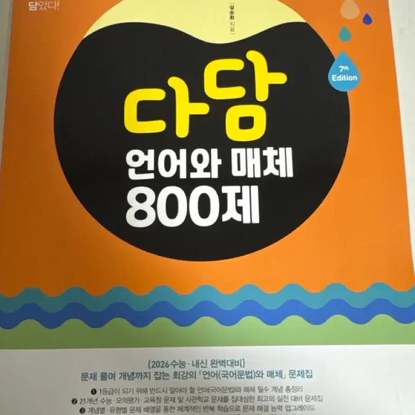 [BUNJANG] 2026 Dadam Unmae 800 Questions Textbook / 2026 다담언매800제