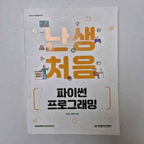 [BUNJANG] First Time Python Programming Book / 난생 처음 파이썬