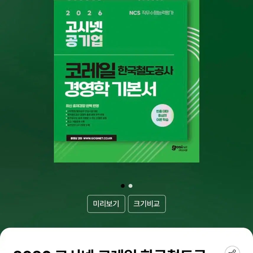 [BUNJANG] GosiNet Korean Railway Management Basic Textbook / 고시넷 코레일 경영학 기본서 판매합니다