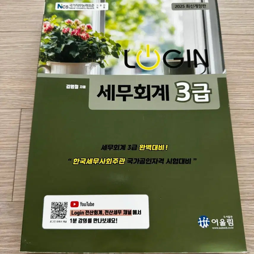 [BUNJANG] Accounting Level 3 Textbook / [새상품] 세무회계 3급 판매합니다
