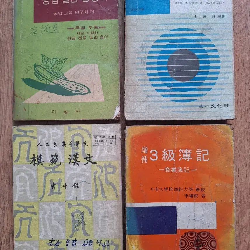 [BUNJANG] Vintage High School Textbooks & Study Guides (Set of 4) / 근대사 수집 고등학교 교과서 학습 참고서 교육자료 교재 4권