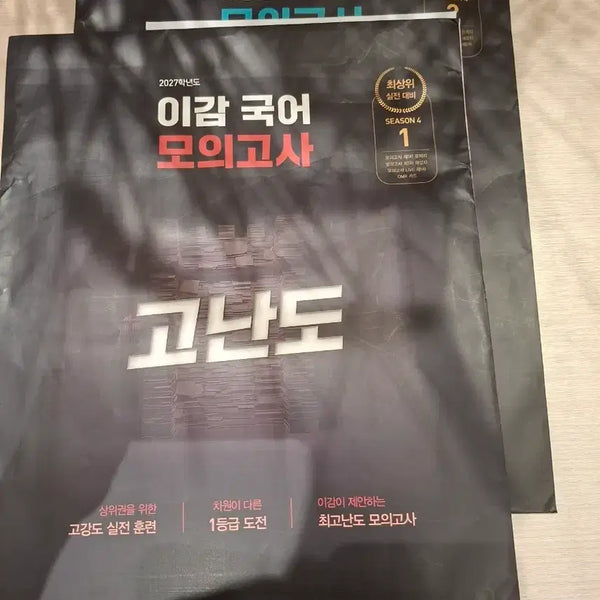 [BUNJANG] Lee Gam Season 4 Advanced Mock Test (2027 Grade) / 급처 )) 이감 시즌4 고난도 모의고사