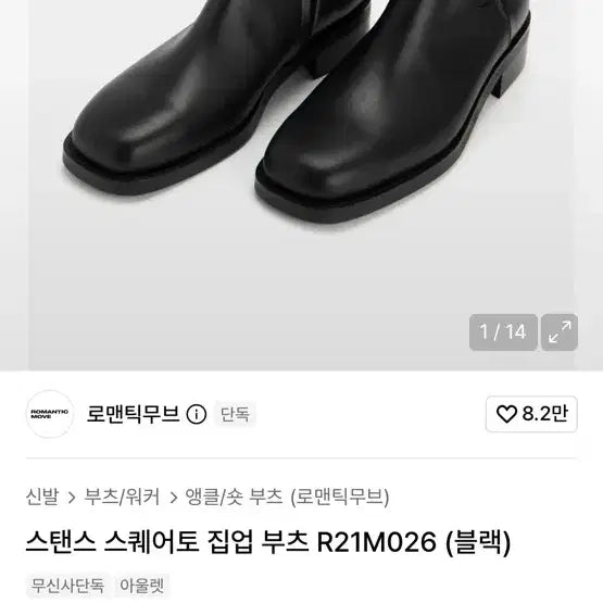 [BUNJANG] Romantic Move Chelsea Boots R21M026 (Black) / 로맨틱무브 첼시부츠 R21M026 (블랙) 280