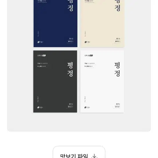 [BUNJANG] Math Subject 1 & 2: Conquer the Evaluator - Season 12 / 평가원 정복하기 수1수2 시즌12