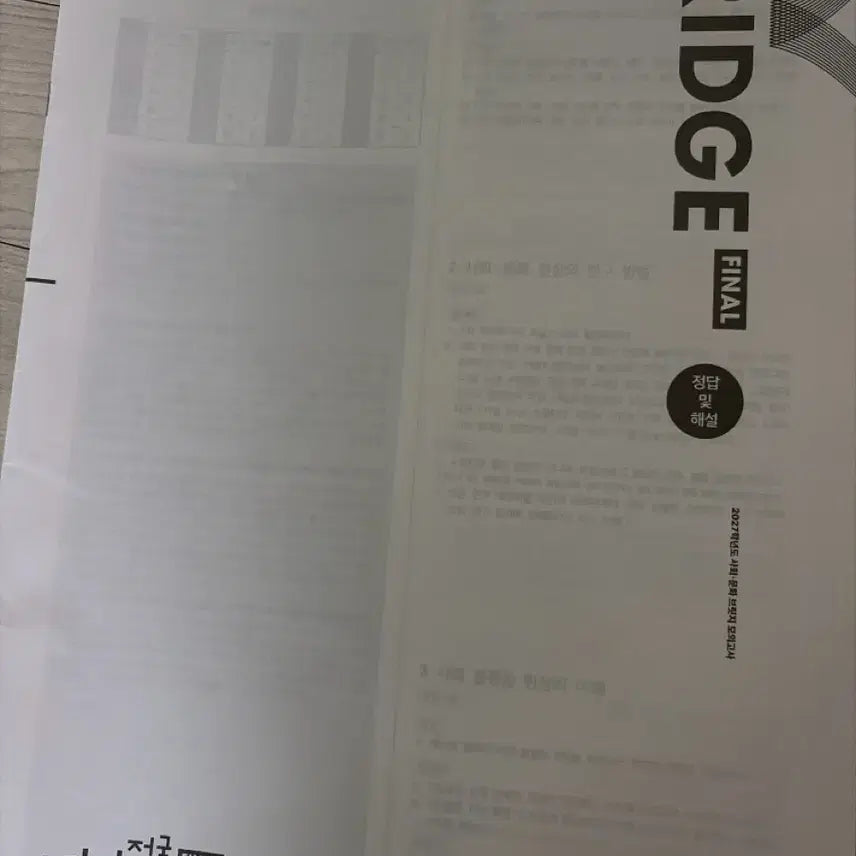 [BUNJANG] Sidae Injae Social Studies Bridge, Survival, National Survival Study Materials / 시대인재 사회문화 브릿지, 서바이벌, 전국 서바이벌