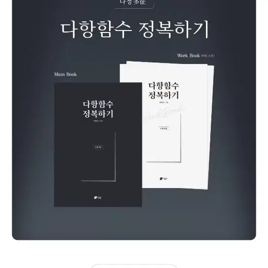 [BUNJANG] Conquering Polynomial Functions Workbook / 다항함수 정복하기 ,워크북