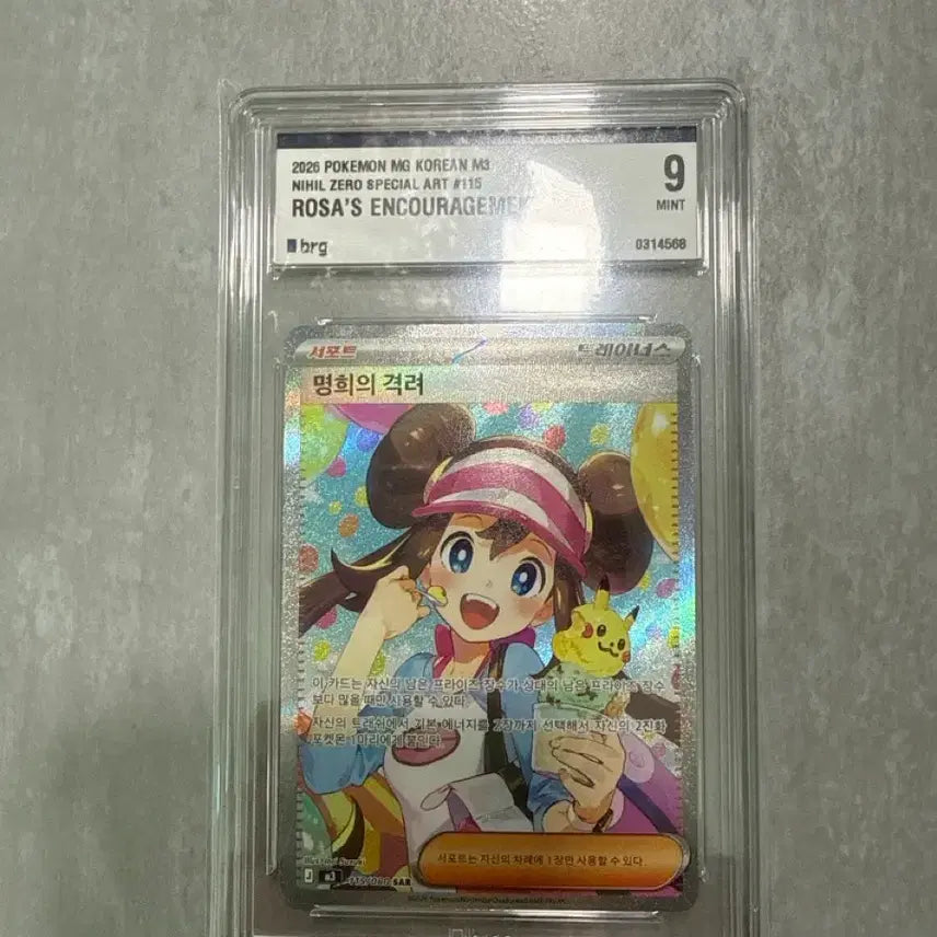[BUNJANG] Pokemon Card "Myeonghui's Encouragement" Grade 9 / 포켓몬 카드 명희의 격려 9등급 팝니다!