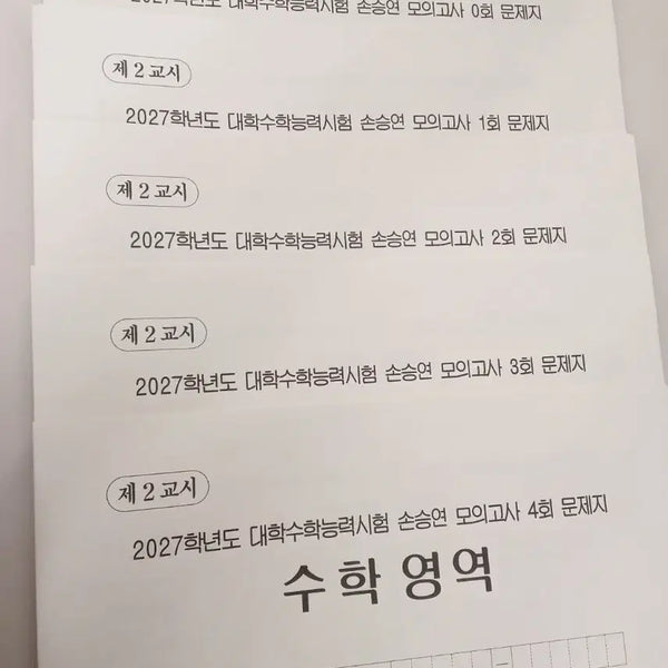 [BUNJANG] Son Seung Yeon 2027 Mock Exam Set (0-4th Edition, Re-k 1-2nd Edition) with Study Notes / 27년도 손승연 모의고사 0,1,2,3,4회, 손승연 Re-k 1,2회
