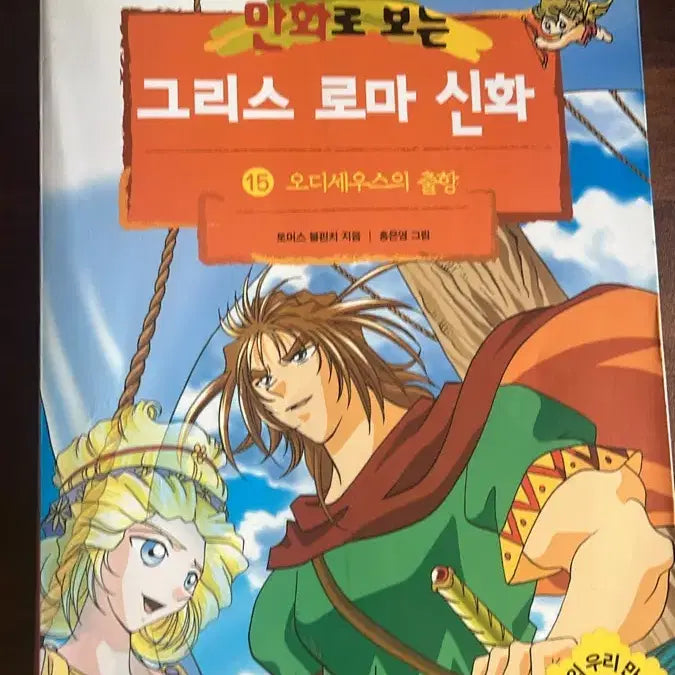 [BUNJANG] Mythology: The Odyssey by Hong Eun-young (First Edition) / 만화로 보는 그리스 로마 신화 15 오디세우스의 출항 홍은영 작가  초판