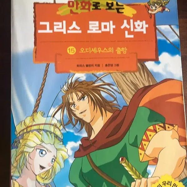[BUNJANG] Mythology: The Odyssey by Hong Eun-young (First Edition) / 만화로 보는 그리스 로마 신화 15 오디세우스의 출항 홍은영 작가  초판
