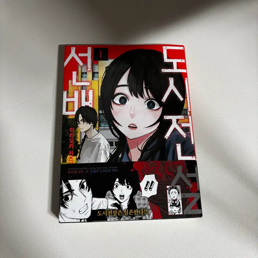 [BUNJANG] Urban Legend Senpai Vol. 1 First Edition Manga / 초판) 도시전설 선배 1권 만화책